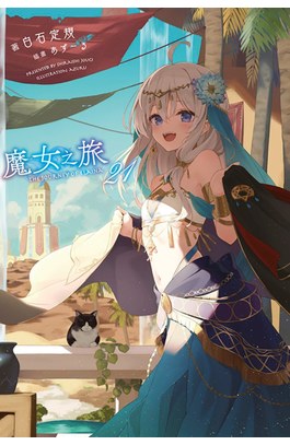 輕小說 魔女之旅(21)限定版封面