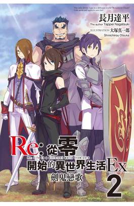 輕小說 Re:從零開始的異世界生活Ex(02)劍鬼戀歌 會場限定版封面