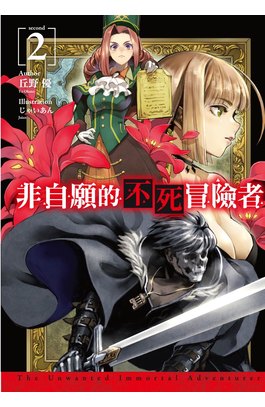 輕小說 非自願的不死冒險者(02)限定版封面