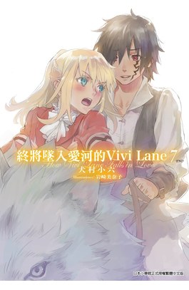 輕小說 輕小說 終將墜入愛河的Vivi Lane(07)完封面