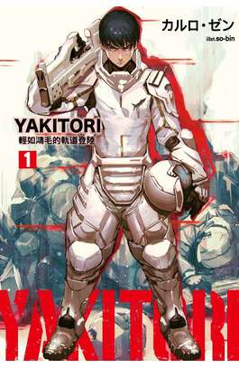 輕小說 YAKITORI(01)輕如鴻毛的軌道登陸封面