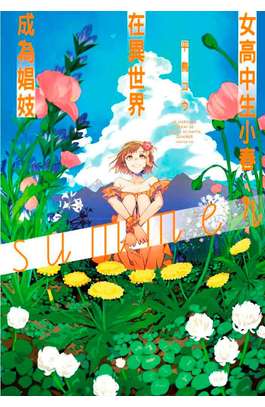 輕小說 女高中生小春在異世界成為娼妓summer(全)封面