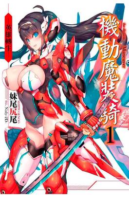 輕小說 機動魔裝騎(01)－英雄轉生－封面