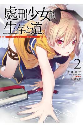 輕小說 處刑少女的生存之道(02)限定版封面