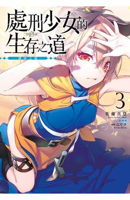 輕小說 處刑少女的生存之道(03)限定版封面