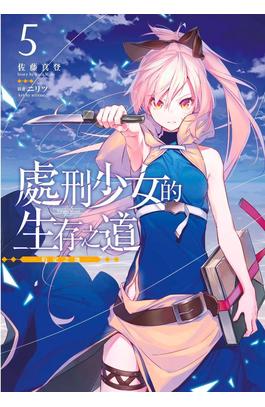 輕小說 處刑少女的生存之道(05)限定版封面