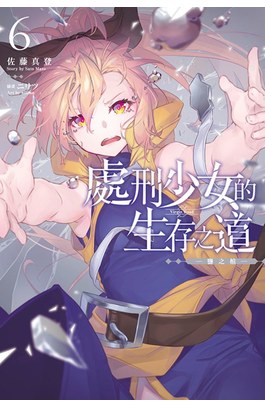 輕小說 處刑少女的生存之道(06)─鹽之棺─封面