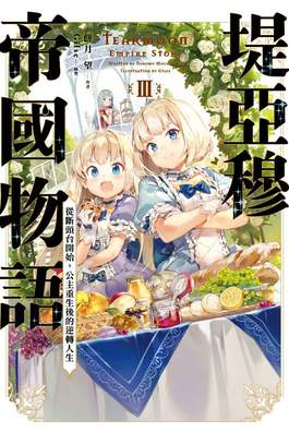 輕小說 堤亞穆帝國物語(03)~從斷頭台開始，公主重生後的逆轉人生~封面