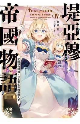 輕小說 堤亞穆帝國物語(04)封面