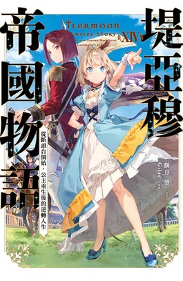 輕小說 堤亞穆帝國物語(14)~從斷頭台開始，公主重生後的逆轉人生~封面