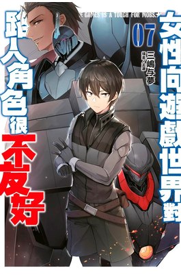 輕小說 女性向遊戲世界對路人角色很不友好(07)限定版封面