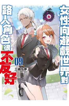 輕小說 女性向遊戲世界對路人角色很不友好(09)限定版封面