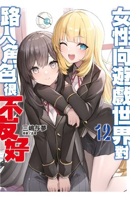 輕小說 女性向遊戲世界對路人角色很不友好(12)限定版封面
