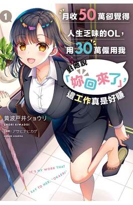 輕小說 月收50萬卻覺得人生乏味的OL，用30萬僱用我對她說「妳回來了」，這工作真是好賺(01)封面