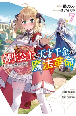 輕小說 轉生公主與天才千金的魔法革命(07)封面