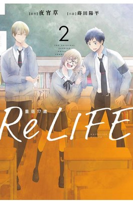 輕小說 ReLIFE重返十七歲(02)封面