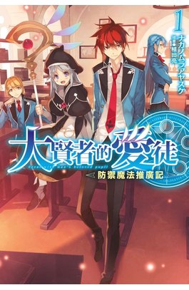輕小說 大賢者的愛徒~防禦魔法推廣記～(01)封面