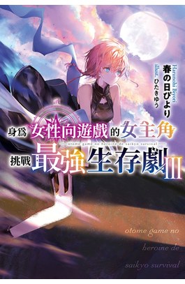輕小說 身為女性向遊戲的女主角挑戰最強生存劇(03)封面
