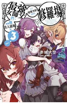 輕小說 想讓我出人頭地的最強女師父們，為了培育方針演變成修羅場(03)封面
