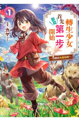 輕小說 轉生少女首先想從第一步開始(01)封面