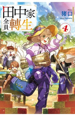 輕小說 田中家全員轉生(04)封面