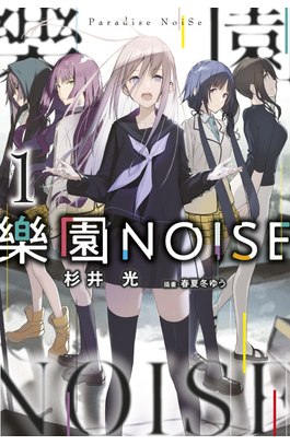 輕小說 樂園NOISE(01)封面