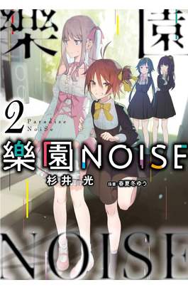 輕小說 樂園NOISE(02)封面