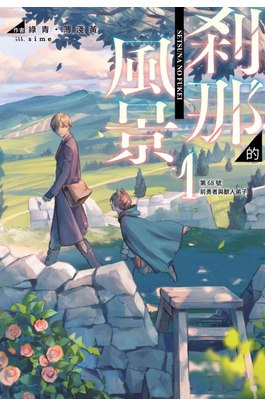 輕小說 剎那的風景(01)～第68號前勇者與獸人弟子～封面