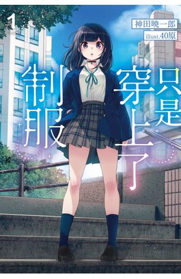 輕小說 只是穿上了制服(01)限定版封面