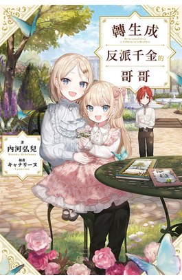 輕小說 轉生成反派千金的哥哥(01)封面