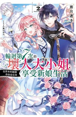 輕小說 輪迴第7次的壞人大小姐，在原本的敵國自由自在地享受新娘生活(02)封面