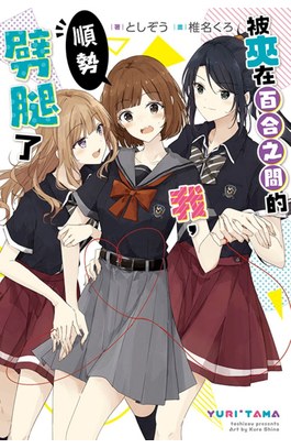 輕小說 被夾在百合之間的我，順勢劈腿了(01)封面