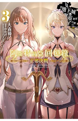 輕小說 阿斯特莉亞回憶錄(03)正邪決戰 END 在地下城尋求邂逅是否搞錯了什麼 英雄譚 限定版封面