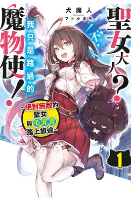 輕小說 聖女大人？不，我只是路過的魔物使！～絕對無敵的聖女與毛茸茸踏上旅途～(01)封面