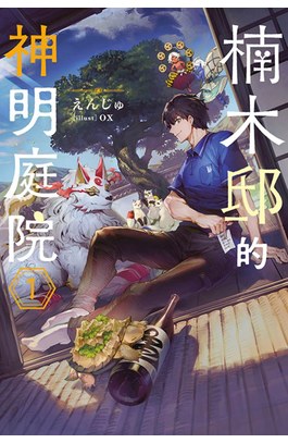 輕小說 楠木邸的神明庭院(01)封面