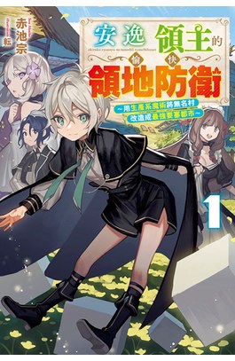 輕小說 安逸領主的愉快領地防衛(01)～用生產系魔術將無名村改造成最強要塞都市～封面