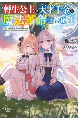 輕小說 轉生公主與天才千金的魔法革命 王宮秘話(全)封面