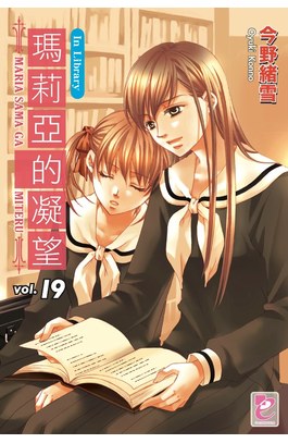 輕小說瑪莉亞的凝望(19)In Library封面