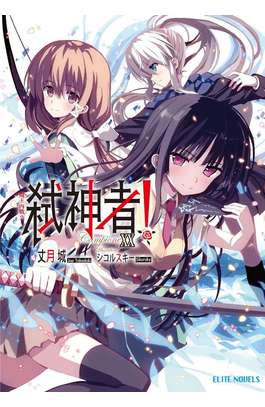 輕小說 Campione弒神者(20)魔王內戰2 封面