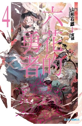 輕小說六花的勇者(04)封面