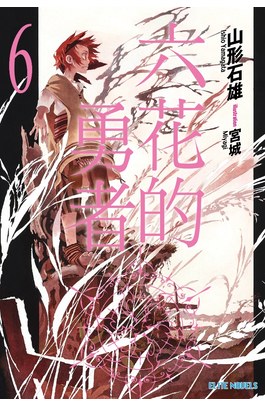 輕小說六花的勇者(06)封面