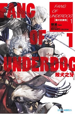 輕小說 FANG OF UNDERDOG敗犬之牙(01)獵犬的資格封面