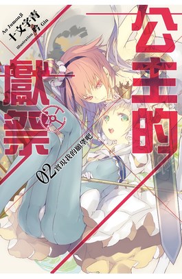 輕小說 公主的獻祭(02)實現我的願望吧封面