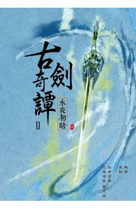 古劍奇譚Ⅱ 永夜初晗(壹)封面