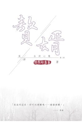 贅婿 貳之肆 水滸心魔封面