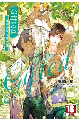 小說 Gifted ~狼老師不放棄戀愛~(全)封面
