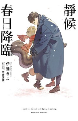 小說  靜候春日降臨(全)封面