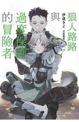 小說 狼人路路與過度保護的冒險者(全)封面