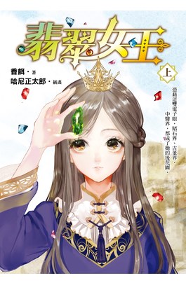 小說 翡翠女王(上)封面