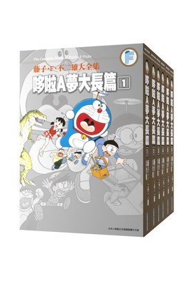 (套書)藤子.F.不二雄大全集 哆啦A夢大長篇(01)~(06)完